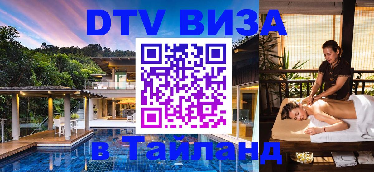 Цены на DTV визу в Таиланд — пакеты услуг, достаточно даже паспорта - Уфа 