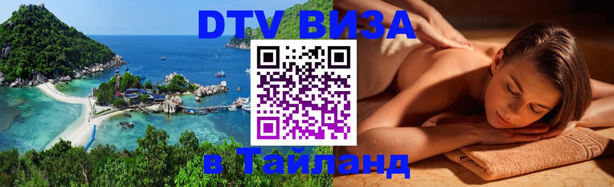 Visa в Таиланд Уфа 